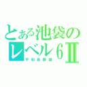 とある池袋のレベル６Ⅱ（平和島静雄）