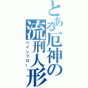 とある厄神の流刑人形（ペインフロー）