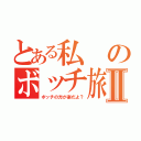 とある私のボッチ旅Ⅱ（ボッチの方が楽だよ？）