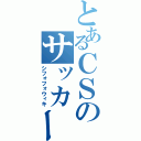 とあるＣＳのサッカー伝説（シフォフォウィキ）