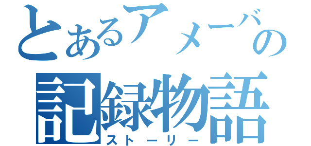 とあるアメーバの記録物語（ストーリー）