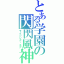 とある学園の閃閃風神（ライジング・エア）