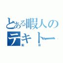 とある暇人のテキトー配信（配信）