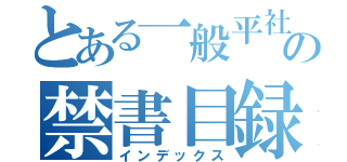 とある一般平社員の禁書目録（インデックス）