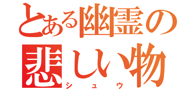 とある幽霊の悲しい物語（シュウ）