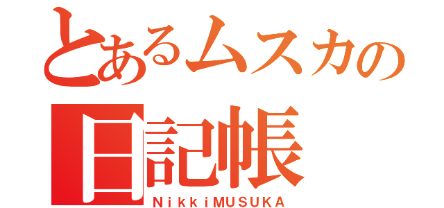 とあるムスカの日記帳（ＮｉｋｋｉＭＵＳＵＫＡ）