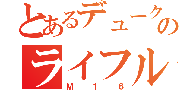 とあるデュークのライフル（Ｍ１６）