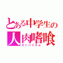 とある中学生の人肉嗜喰（カニバリズム）