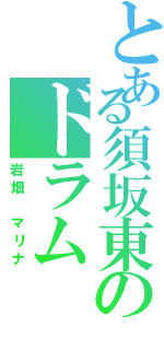 とある須坂東のドラム（岩畑 マリナ）