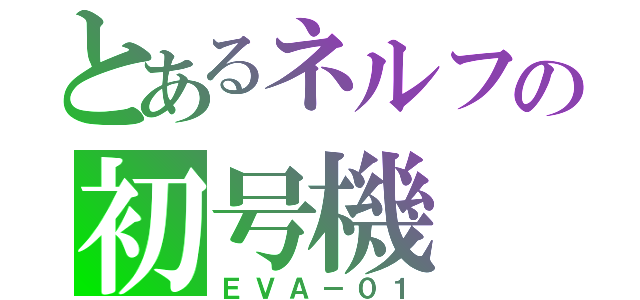 とあるネルフの初号機（ＥＶＡ－０１）