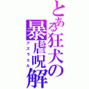 とある狂犬の暴虐呪解除（アズラエル）