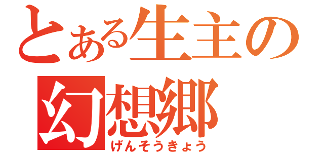 とある生主の幻想郷（げんそうきょう）