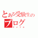 とある受験生のブログ（アメブロ）