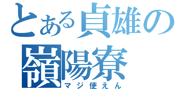 とある貞雄の嶺陽寮（マジ使えん）