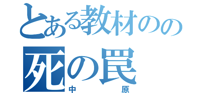 とある教材のの死の罠（中原）