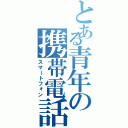 とある青年の携帯電話（スマートフォン）