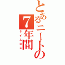 とあるニートの７年間（タイムロス）