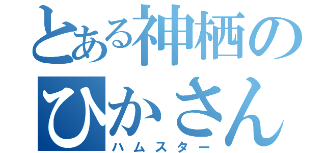 とある神栖のひかさん（ハムスター）