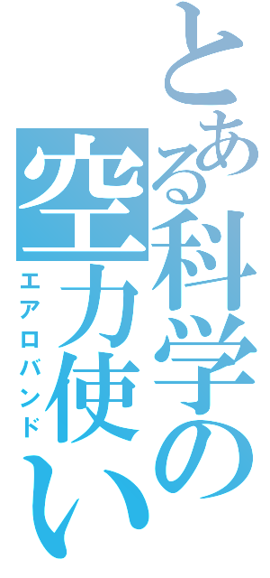 とある科学の空力使い（エアロバンド）