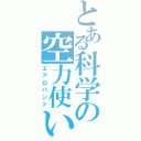 とある科学の空力使い（エアロバンド）