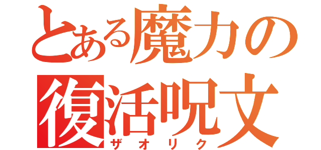 とある魔力の復活呪文（ザオリク）