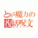 とある魔力の復活呪文（ザオリク）