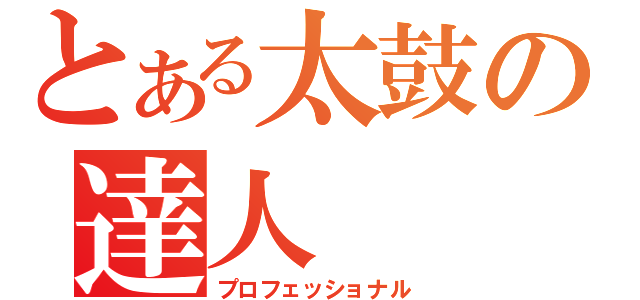 とある太鼓の達人（プロフェッショナル）