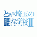 とある埼玉の暇な学校Ⅱ（６年１組）