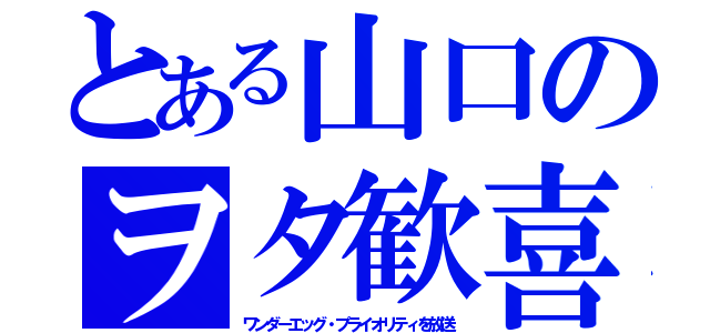 とある山口のヲタ歓喜（ワンダーエッグ・プライオリティを放送）