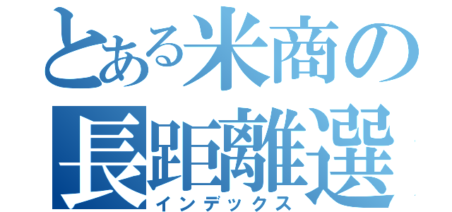 とある米商の長距離選手（インデックス）