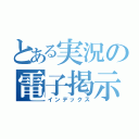 とある実況の電子掲示（インデックス）