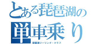 とある琵琶湖の単車乗り（琵琶湖ツーリング・クラブ）