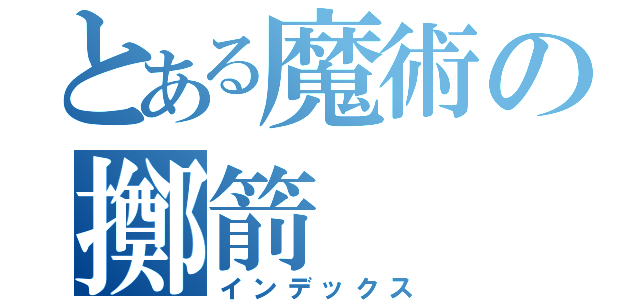 とある魔術の擲箭（インデックス）