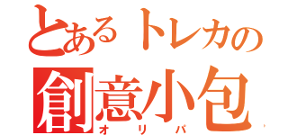 とあるトレカの創意小包（オリパ）