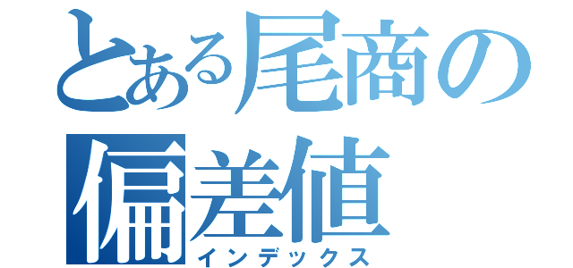 とある尾商の偏差値（インデックス）