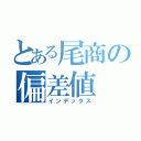 とある尾商の偏差値（インデックス）