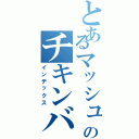 とあるマッシュのチキンバレー（インデックス）