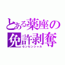 とある薬座の免許剥奪（センセンシャル）