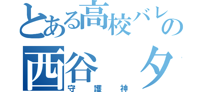 とある高校バレーの西谷 夕（守護神）