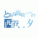 とある高校バレーの西谷 夕（守護神）