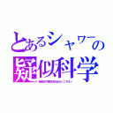 とあるシャワーの疑似科学（超音波や真空泡が出ないニセモノ）