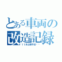 とある車両の改造記録（１１月公開予定➡︎）