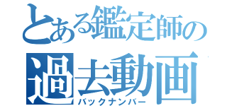 とある鑑定師の過去動画（バックナンバー）