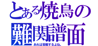 とある焼鳥の難関譜面（あれは苦戦するよね。）