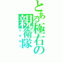 とある極右の親衛隊（ですの！）