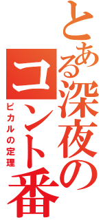 とある深夜のコント番組（ピカルの定理）