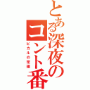 とある深夜のコント番組（ピカルの定理）