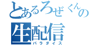 とあるろぜくんの生配信（パラダイス）