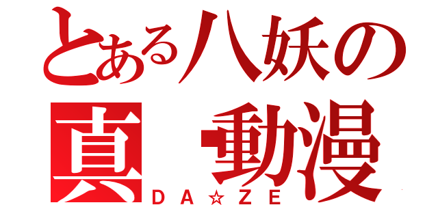 とある八妖の真·動漫社（ＤＡ☆ＺＥ）