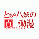 とある八妖の真·動漫社（ＤＡ☆ＺＥ）